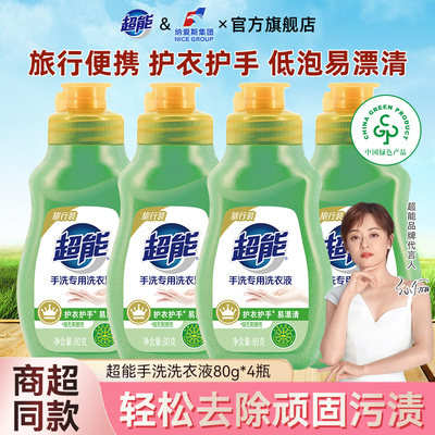【旅行便携】超能手洗专用洗衣液80g4瓶装小样旅游出差酒店实惠装