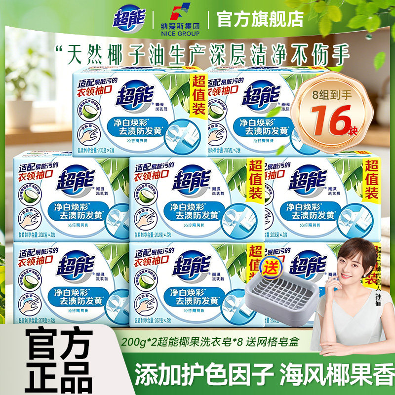 超能洗衣皂肥皂椰果皂护色增艳200g16块整箱批家庭实惠旗舰店正品
