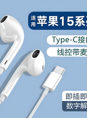 适用苹果15/16耳机typec接口ipadpro半入耳式iphone15pro有线typc
