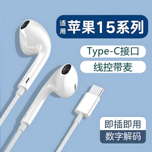 适用苹果15/16耳机typec接口ipadpro半入耳式iphone15pro有线typc