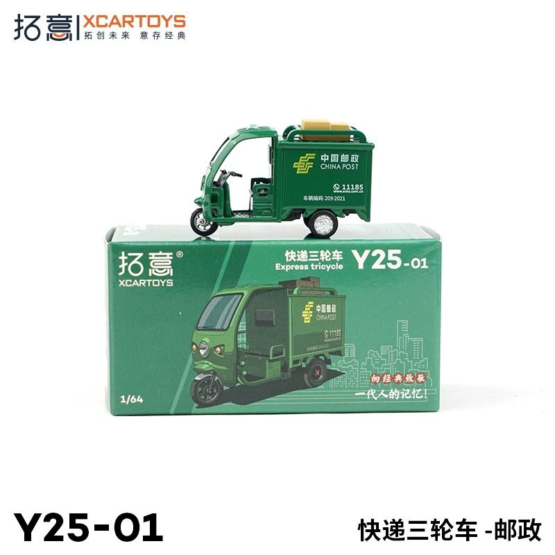 拓意车模 男孩玩具车合金汽车模型玩具1/64 邮政快递三轮车收藏