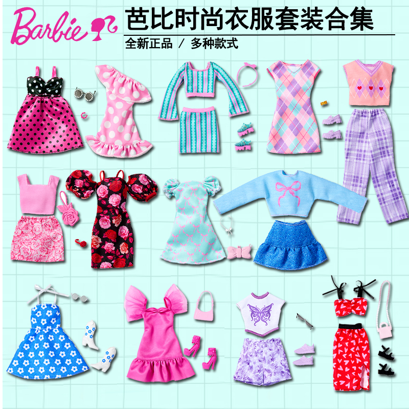 正版芭比娃娃Barbie时尚服饰套装穿搭衣橱换装女孩公主玩具礼物