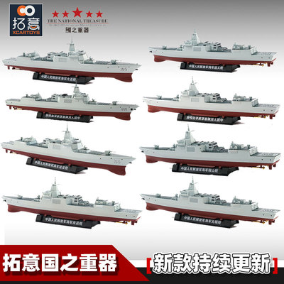 拓意1/850仿真合金舰艇模型