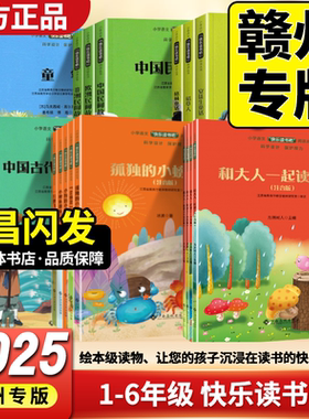 【南昌发货】赣州快乐读书吧