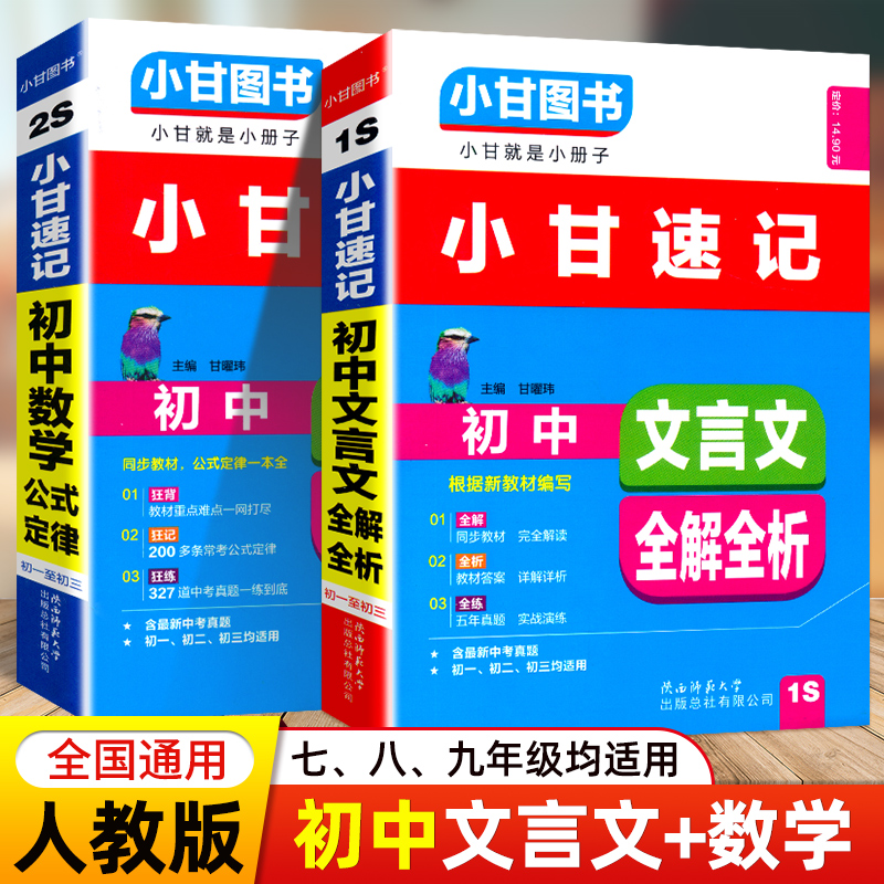 新版小甘速记初中语文文言文全解全析数学公式定律手册教材重难点七八九年级初一至初三中考必备重点中考真题速记口袋小甘图书