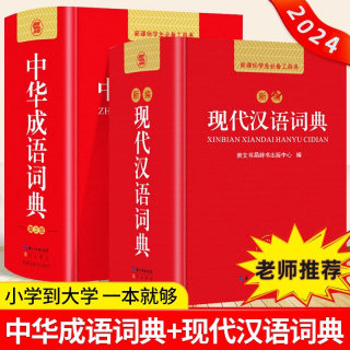 正版新编2024年高中初中小学生专用中华成语词典万条大词典多全功能工具书大全新版新华字典现代汉语词语同义近义反义词