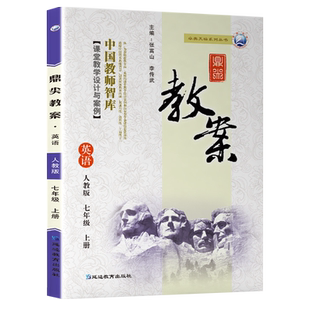 2025新版鼎尖教案初中七八九年级上册下册语文数学英语道德与法治历史地理生物物理化学人教版部编苏教北师外研版老师教案教师用书