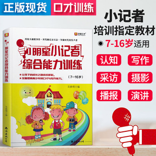 小记者培训中小学演讲口才训练教材 明星小记者综合能力训练 16岁少儿新闻口才教程 新闻写作播音主持采访报道摄影校园广播员
