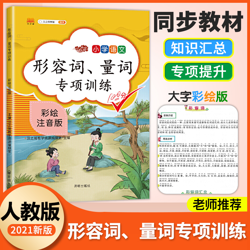 形容词/量词专项训练大全小学生通用一年级二年级三四五六上册下册小学语文知识大全练习册作文书起步句子训练阅读理解