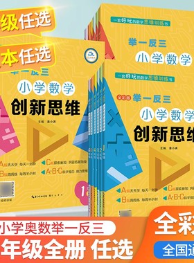【现货速发】2025小学奥数举一反三创新思维一二三四五六年级ABC版上下册123456年级奥数教程从课本到奥数思维强化专项数学母题