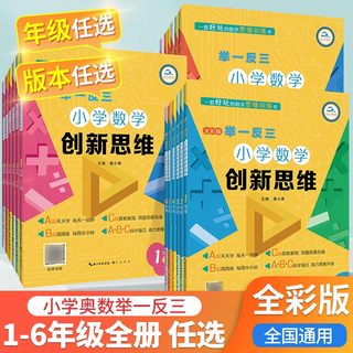 【现货速发】2024小学奥数举一反三创新思维一二三四五六年级ABC版上下册123456年级奥数教程从课本到奥数思维强化训练专项应用题