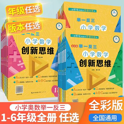【现货速发】2026小学奥数举一反三创新思维一二三四五六年级ABC版上下册123456年级奥数教程从课本到奥数思维强化专项数学母题