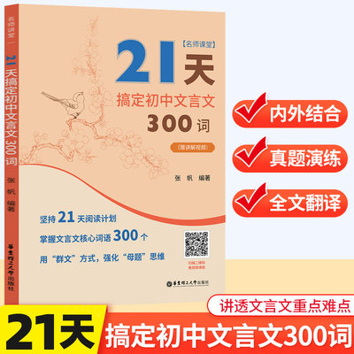 21天搞定初中文言文300词