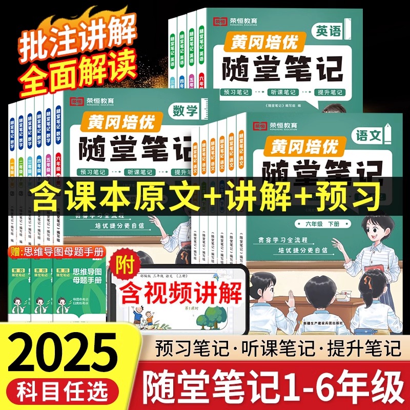 【2025-秋季】荣恒黄冈随堂笔记