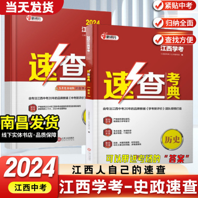 【南昌发货】江西专版2024版新中考速查考典开卷考试历史道德与法治初中知识点考场速查速记手册总复习资料新评价江西人民出版社