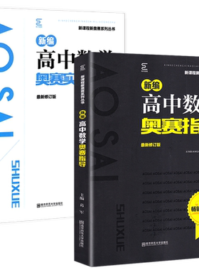 高中数学竞赛进阶指导题典新编