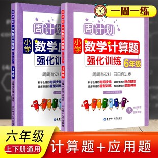 计算题强化训练六年级小升初小学数学应用题辅导6年级计算题专项思维训练2本口算天天练练习 计算应用题 周计划 小学数学应用题
