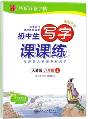 新部编初中生同步写字课课练八年级上册语文字帖人教版初二上册字帖初中生写字本同步正楷楷书字帖生字书法练习课外古诗词字帖
