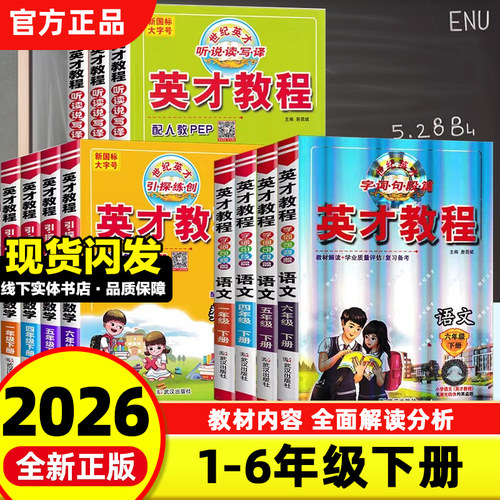 【正版速发】1-6年级英才教程