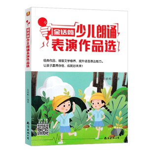 金话筒少儿朗诵表演作品选 儿童演讲与口才培训教材 小学生播音主持教程 小主持人语言能力训练 朗诵训练指导台词书籍
