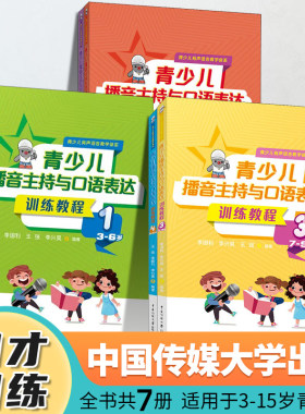 2025新版少儿播音主持口语表达