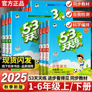 53天天練小學一二三四五六年級上下冊語文數學英語任選同步練習冊人教部編版 五三天天練教材同步訓練習題課時暑假作業 新版 2025秋季