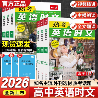 2026一本英语热考时文第7辑