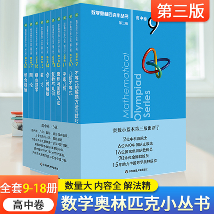 2024奥林匹克小丛书第三版高中卷全套10册 B辑9-18高考数学小蓝本竞赛奥数教程因式分解竞赛题库解题技巧必刷题数学思维训练华师大