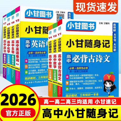 新教材2026版小甘随身记高中英语单词必背古诗文数学物理化学政治历史生物地理 高一二三知识点大全小册子速查速记口袋工具书图书 - 封面