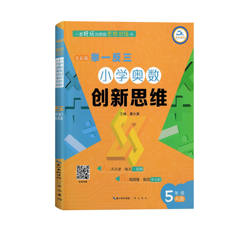 举一反三小学奥数创新思维小学五年级数学书课程同步专项训练奥数AB版拓展创新思维训练人教版教材上下册计算应用题题库天天练正