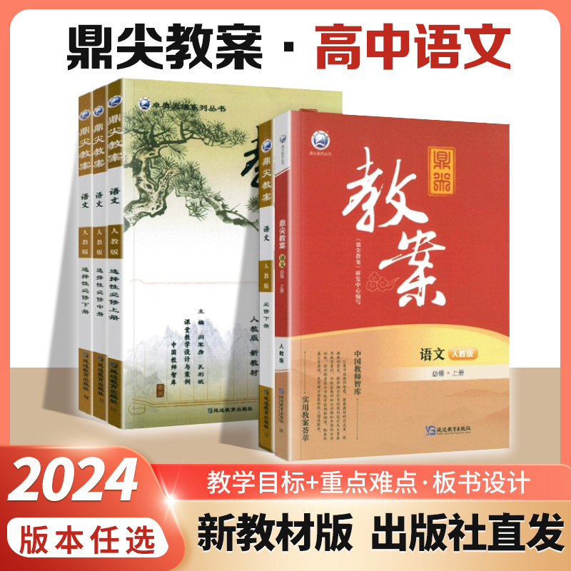 2024版鼎尖教案高中语文必修上册部编人教版高一高二高三语文必修选修上中下册课堂教学设计与案例课时同步解读教师用书教参备课本