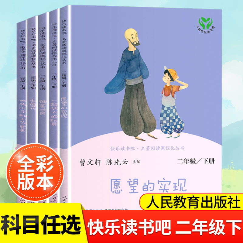 正版快乐读书吧二年级下册