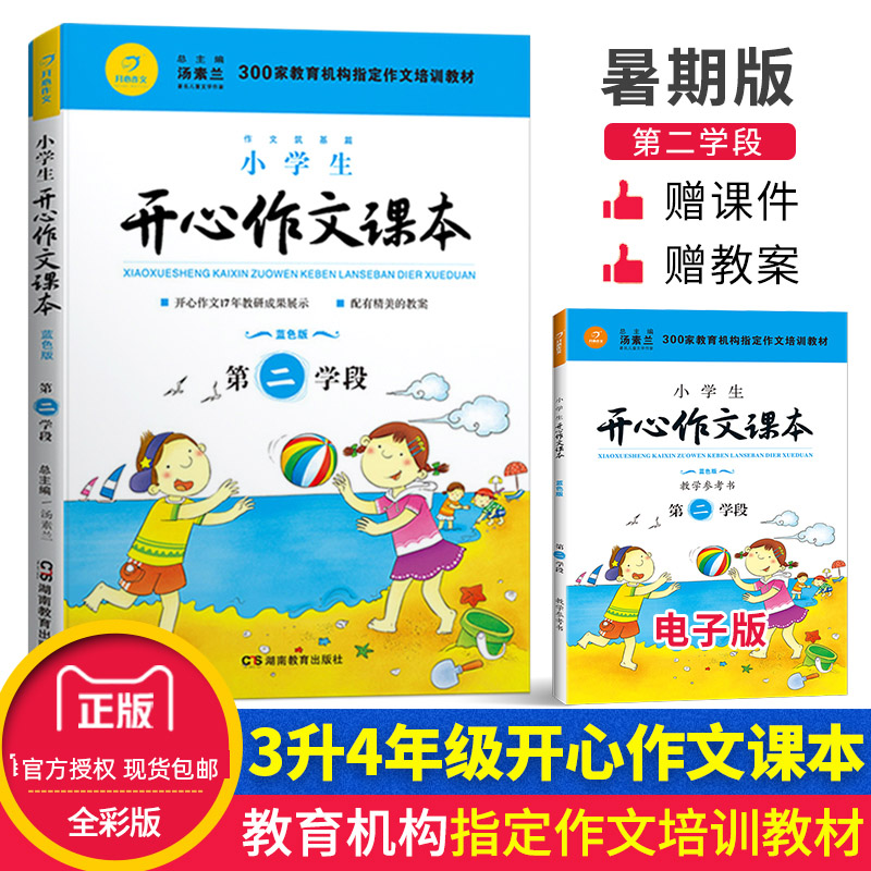 正版畅销书籍 小学生开心作文课本第二学段 3年级升4年级 蓝色暑期版 小学生作文培训教材 作文辅导 跟着课本写作文小学生作文 书籍/杂志/报纸 小学教辅 原图主图