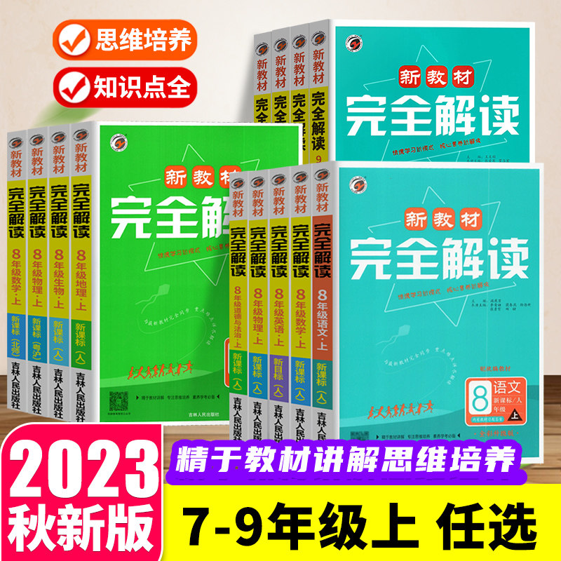 2023秋梓耕书系新教材完全解读初中八九七年级上册下册中学教材全解语文数学英语化学生物政治历史人教版物理粤沪北师版中考这一年使用感如何?