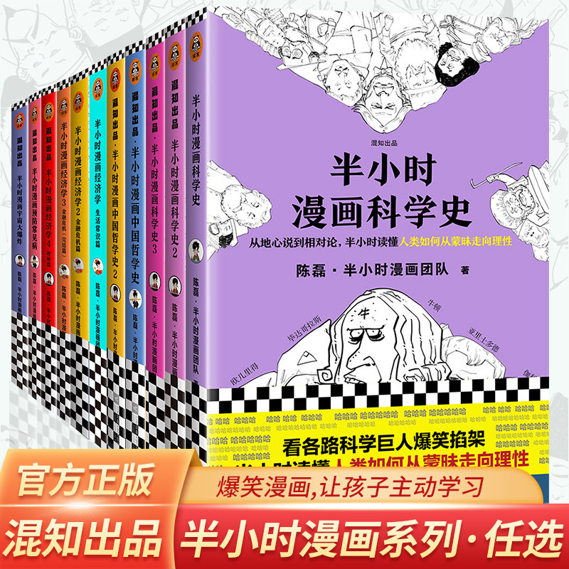 半小时漫画系列全套科学史123哲学史12经济学生活常识篇金融危机篇宇宙大爆炸预防常见病国学陈磊二混子小学生混知出品正版漫画书|ruв категории книги/журнал/газета, книги для детей/ассистент, живопись/комикс/Комиксы/мультфильм история - от Buy2taobao.com для оказания профессиональной услуги покупки агента Taobao