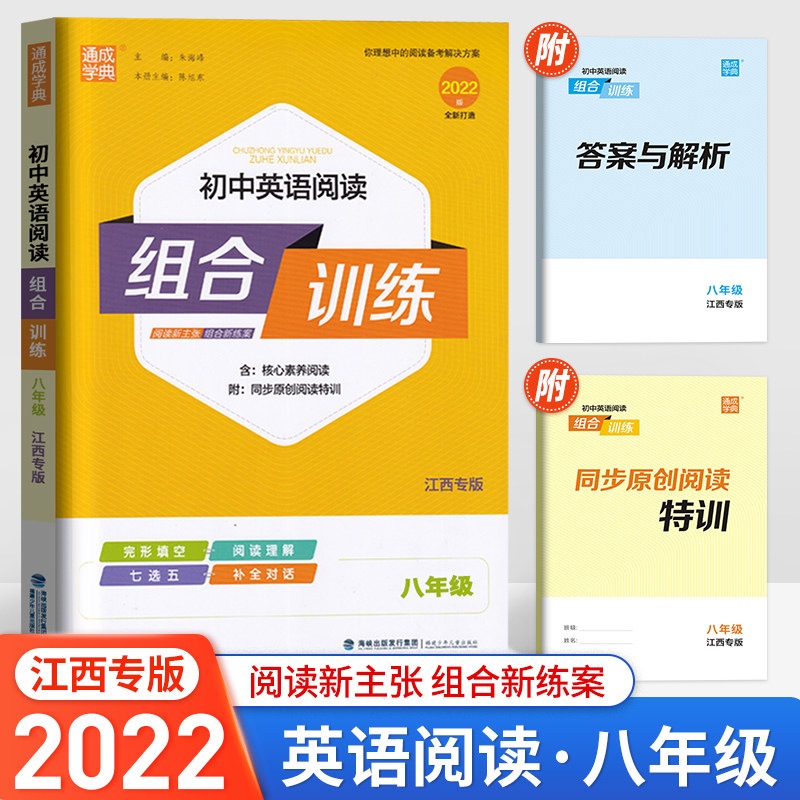 2022版通城学典初中英语阅读组合训练八年级江西专版 初二8年级专项训练语法完形填空与阅读理解基础词汇短文填空解析真题