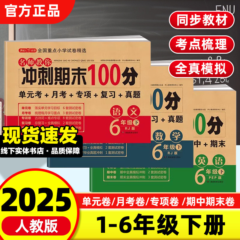 期末冲刺100分 一二年级三四五六年级上册下册语文数学英语试卷测试卷全套人教版小学生同步练习册单元期中期末模拟考试卷子一百分