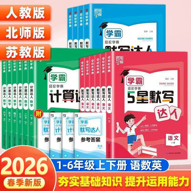 2026春经纶学霸小学5星默写计算达人一二三四五六年级下册语文数学英语人教版北师苏教版小学同步训练口算计算练习册专项训练习题