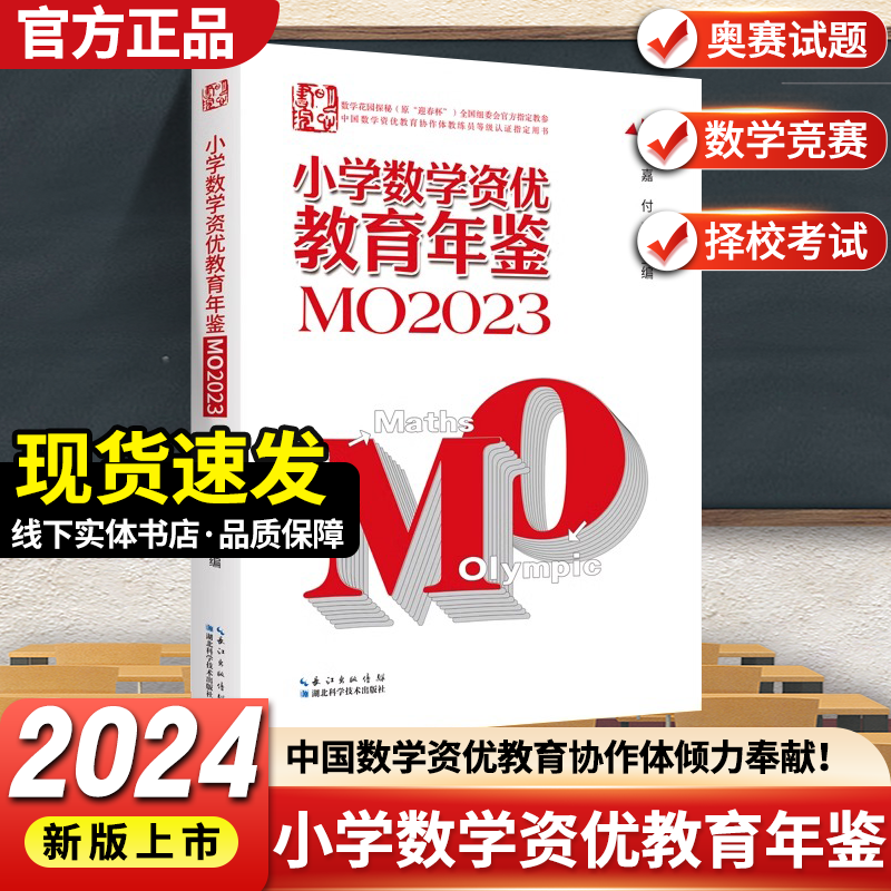 2024年新版小学数学资优教育年鉴mo2023刘嘉主编小学数学竞赛年鉴2023奥数竞赛数学课本公式大全知识点思维训练小升初书
