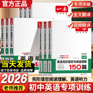 2026版 一本初中英语完形填空与阅读理解英语专项训练书英语听力听力专项训练七八九年级语文五合一专项训练初中语文英语专项训练题