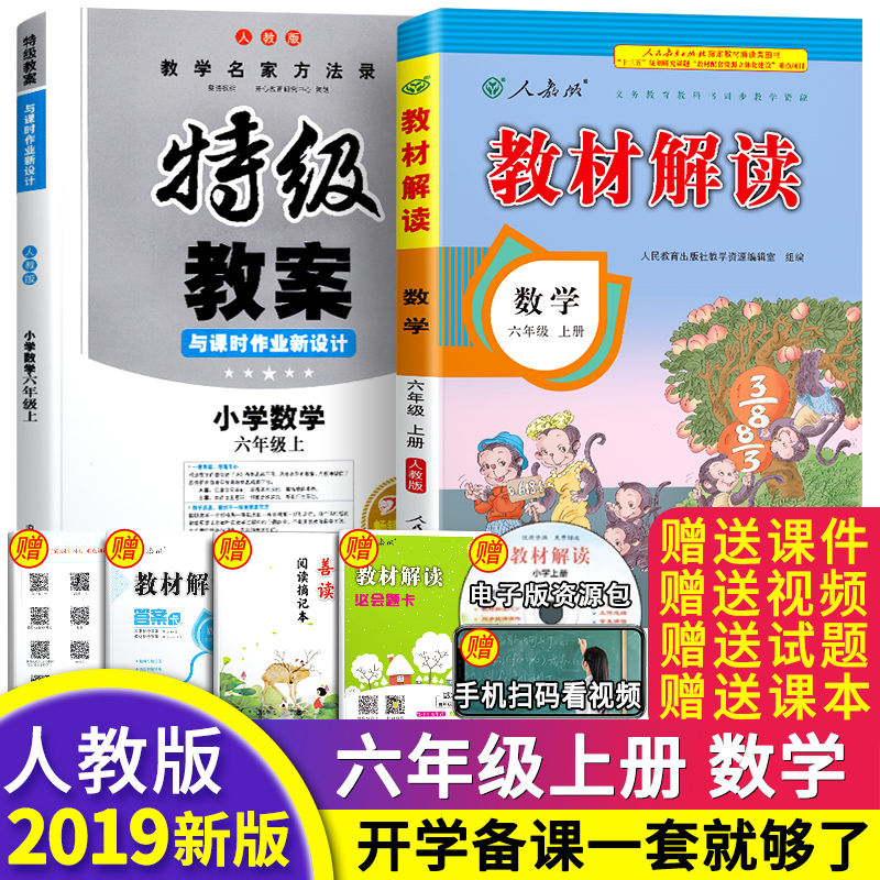 2019ÇïСѧÊýѧÁùÄê¼¶ÉϲáÈ˽̰æÌؼ¶½Ì°¸+½Ì²Ä½â¶Á È«Ì×2±¾ Сѧ6Äê¼¶ÊýѧÉϿα¾Í¬²½È«½âÈ«Îö ½Ìʦ½Ìѧ²Î¿¼ÓÃÊ鶦¼â½Ì²ÎÔù¿Î¼þ