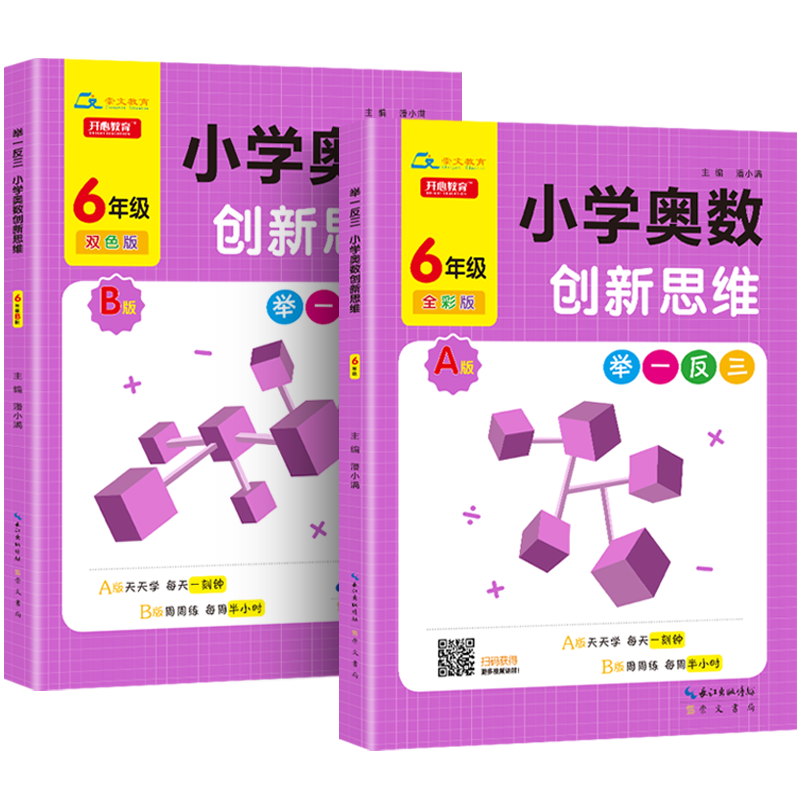 举一反三小学奥数创新思维小学六年级数学书课程同步专项训练奥数AB版拓展创新思维训练人教版教材上下册计算应用题题库天天练正