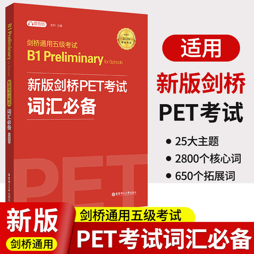 pet核心词汇剑桥英语通用五级考试B1新版剑桥pet考试词汇专用剑桥英语PET考试词表历年真题高频词汇 - 封面