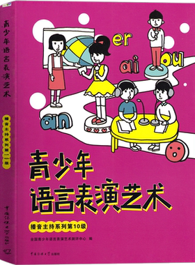 青少年语言表演艺术播音主持第10级彩色版 中小学生考级教材朗诵测评考级绕口令朗诵演讲 少儿播音主持与口才训练教程培训班教材