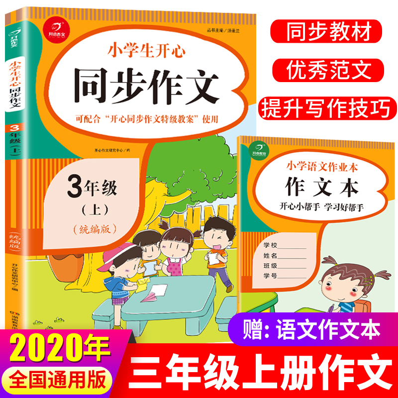 2020新版小学三年级上册同步作文部编人教版 3三年级语文作文同步训练习辅导教材 开心作文全解书课堂优秀作文选黄冈作文范文大全