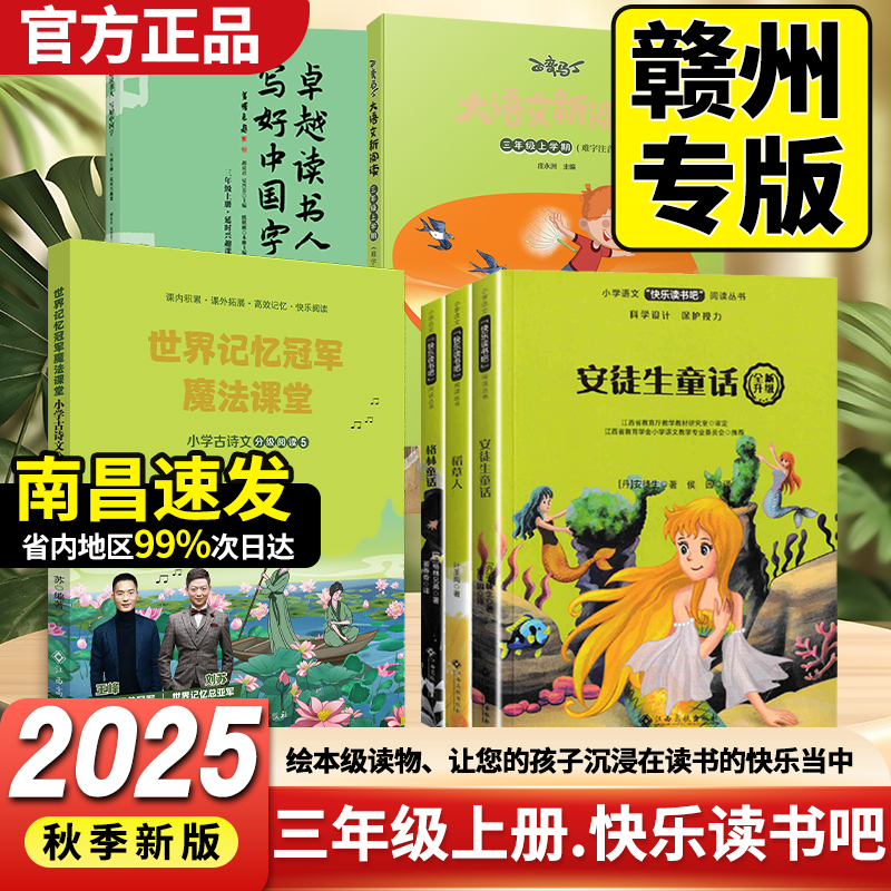 赣州版快乐读书吧三年级上册