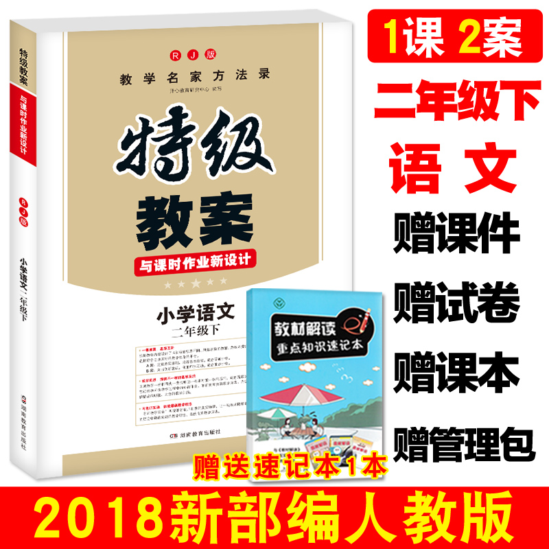 ÏÖ»õ2018´ºÌؼ¶½Ì°¸Ð¡Ñ§ÓïÎĶþÄ꼶ϲáÈ˽̰æRJ в¿±à°æ2Ä꼶ϲáÓïÎĽ̰¸Êé ÐÂÈ˽̰æ¿Î±¾Í¬²½½ÌʦÓÃÊé ¶¦¼â½ÌѧÉè¼Æ²Î¿¼½Ì²Ä