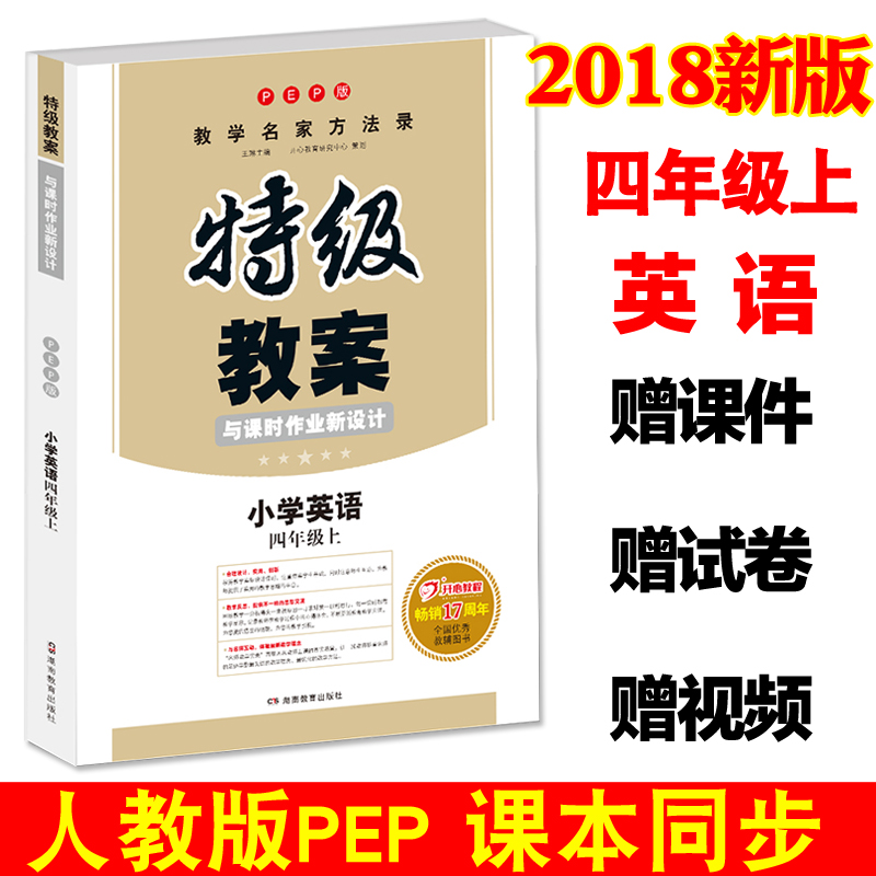Õý°æ2018ÇïÌØ¼¶½Ì°¸Óë¿Îʱ×÷ÒµÐÂÉè¼Æ СѧӢÓï½Ì°¸ÊéËÄÄê¼¶ÉϲáÈ˽̰æPEP Сѧ4Äê¼¶ÉÏÓ¢Óï½Ì°¸½ÌʦÓÃÊé ¶¦¼â½Ì°¸½Ìʦ±¸¿Î˵¿Î½²