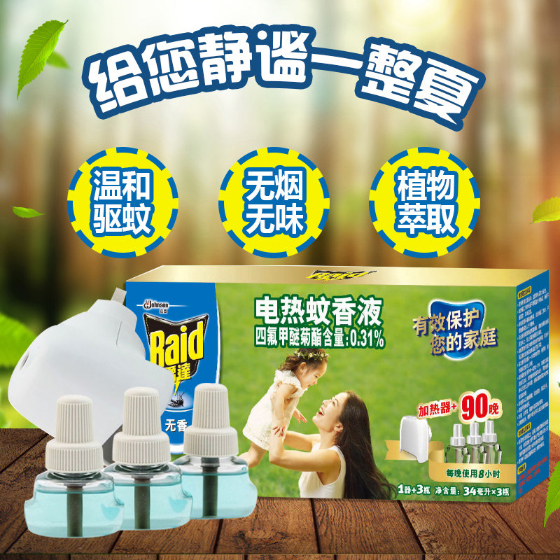 雷达电热蚊香液无香防蚊灭蚊驱蚊液电蚊香液1加热器3瓶套装家用