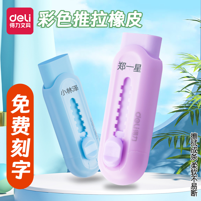 得力VP400定制推拉橡皮擦